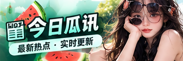新鲜话题与社会文化观察