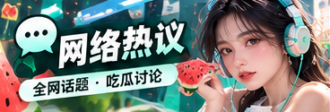 社交议题与网络表达观察